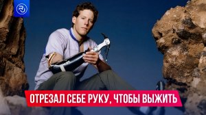 Он отрезал себе руку, чтобы выжить