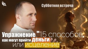🔥 Упражнение "15 способов, как могут прийти деньги или исцеление" − Михаил Агеев