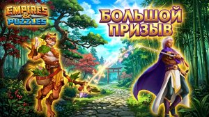 БОЛЬШОЙ ПРИЗЫВ X90 (СКОЛЬКО 5★ ГЕРОЕВ ДАДУТ В ЭТОТ РАЗ 🤔) #empiresandpuzzles #империяпазлов #games