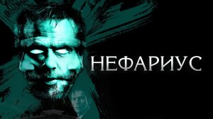 Нефариус / Nefarious (2023)