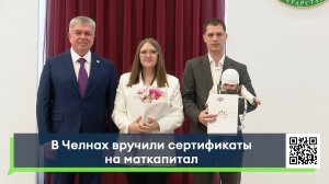 В Челнах вручили сертификаты на маткапитал