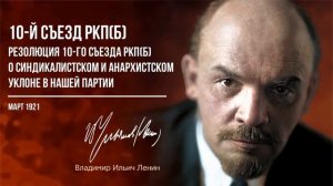 Ленин В.И. — Резолюция X съезда РКП о синдикалистском и анархистском уклоне в нашей партии (03.21)