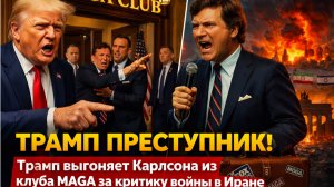 ⚡️ТАКЕР КАРЛСОН В ШОКЕ! ТРАМП СЛЕТЕЛ С КАТУШЕК В ИРАНЕ- ТРАМПУ ОБЪЯВЛЕН ИМПИЧМЕНТ