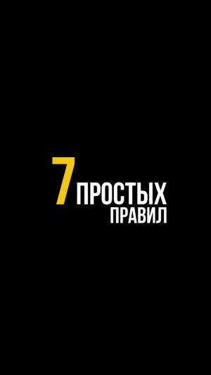 7 простых правил управления капиталом | Часть 1