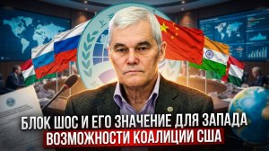 Константин Сивков | Блок ШОС и его значение для Запада. Возможности коалиции США