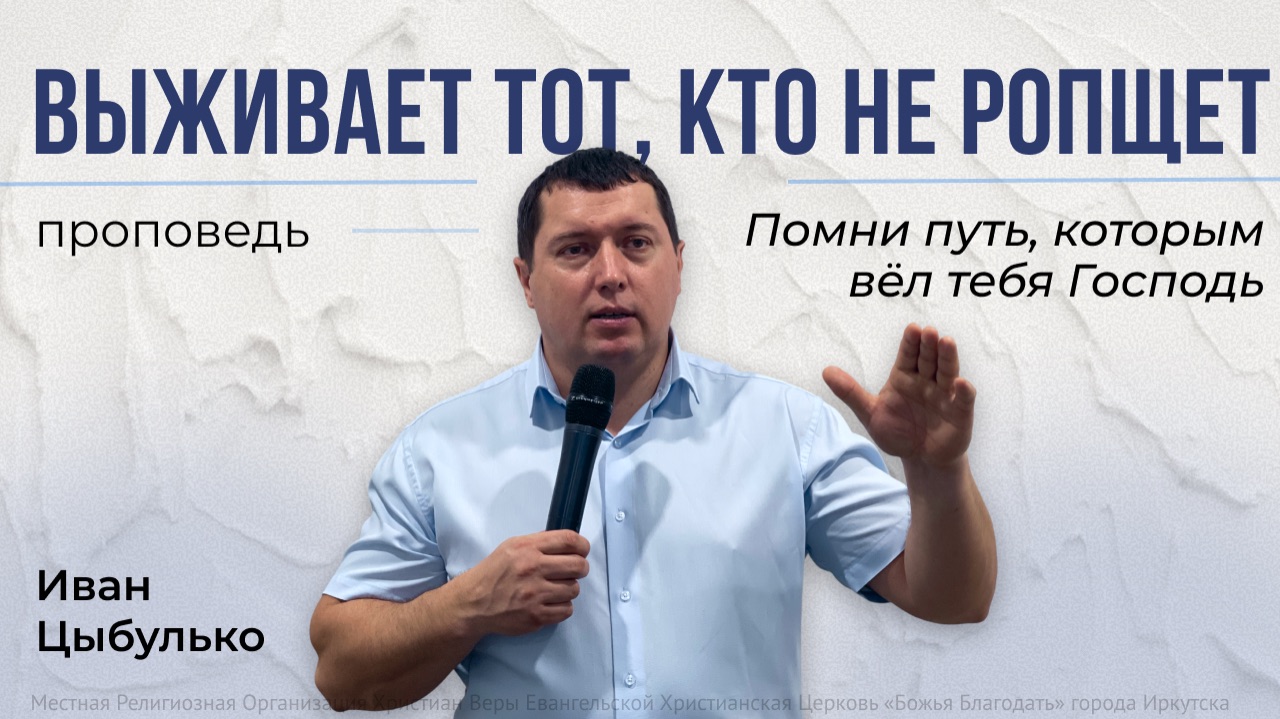 Помни путь, которым вёл тебя Господь | проповедь 01.03.2026 | пастор Иван Цыбулько
