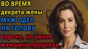 Истории из жизни: Во время декрета муж. Аудио рассказы, Жизненные истории