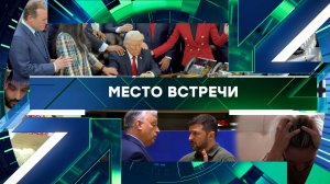 «Место встречи». Выпуск от 6 марта 2026 года