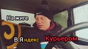 Подработка курьером на Жигулях ..