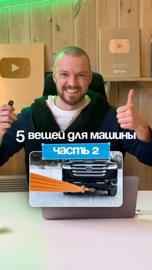 Что должно быть в машине, если у вас есть дом. Часть 2