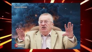 Жуткий план США потерпел крах:  шок-прогноз Жириновского на 2026 год