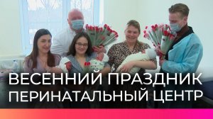 Пациенток и сотрудниц Перинатального центра поздравили с Международным женским днем