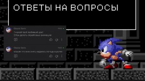 Sonic 3 FNF Ответы На вопросы