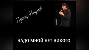 НАДО МНОЙ НЕТ НИКОГО. @ Прохор Наумов, 2025