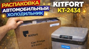 Автомобильный холодильник Kitfort kt 2234-распаковка