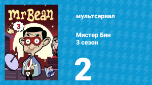 Мистер Бин 3 сезон 2 серия (мультсериал, 2004)