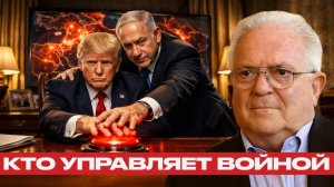 Трамп и Нетаньяху; Кто стоит за решением о войне? - Чез Фриман