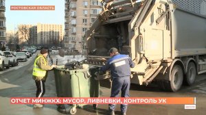 Отчет Министерства ЖКХ: мусор, ливневки, контроль УК