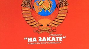 Моя фонотека различного жанра «Привет из 90х» ч.2