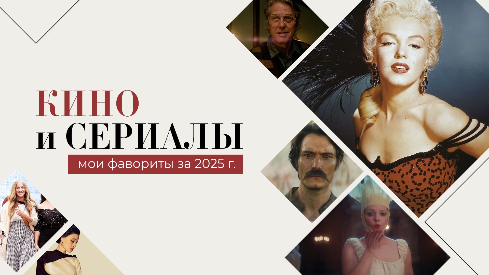 Мои личные кинофавориты 2025 года