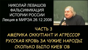 ✅ Н.Левашов #3 Фальсификация истории России. Как проливалась русская кровь за не благодарные народы