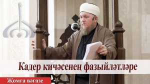 Кадер кичәсенең фазыйләтләре — Гали хәзрәт Таҗиев | Җомга вәгазе