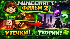 ☘️MINECRAFT ФИЛЬМ 2 — НОВЫЕ подробности и ТЕОРИИ фанатов☘️