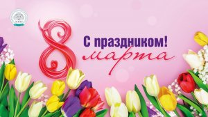 Праздничный концерт к Международному женскому дню 8 Марта в МПГУ