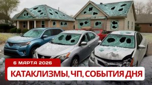 Новости Сегодня 06.03.2026 - Катаклизмы за сегодня, ЧП, События дня | Китай США Россия Европа Индия