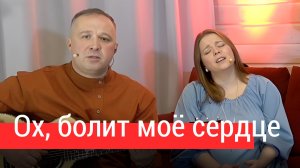 Когда сердце плачет: «Ох, болит моё сердце» – Вдохновляющая песня о любви и боли | Ансамбль ПТАШИЦА