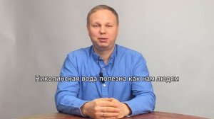 Вопросы и ответы о Николинской воде. Часть 1