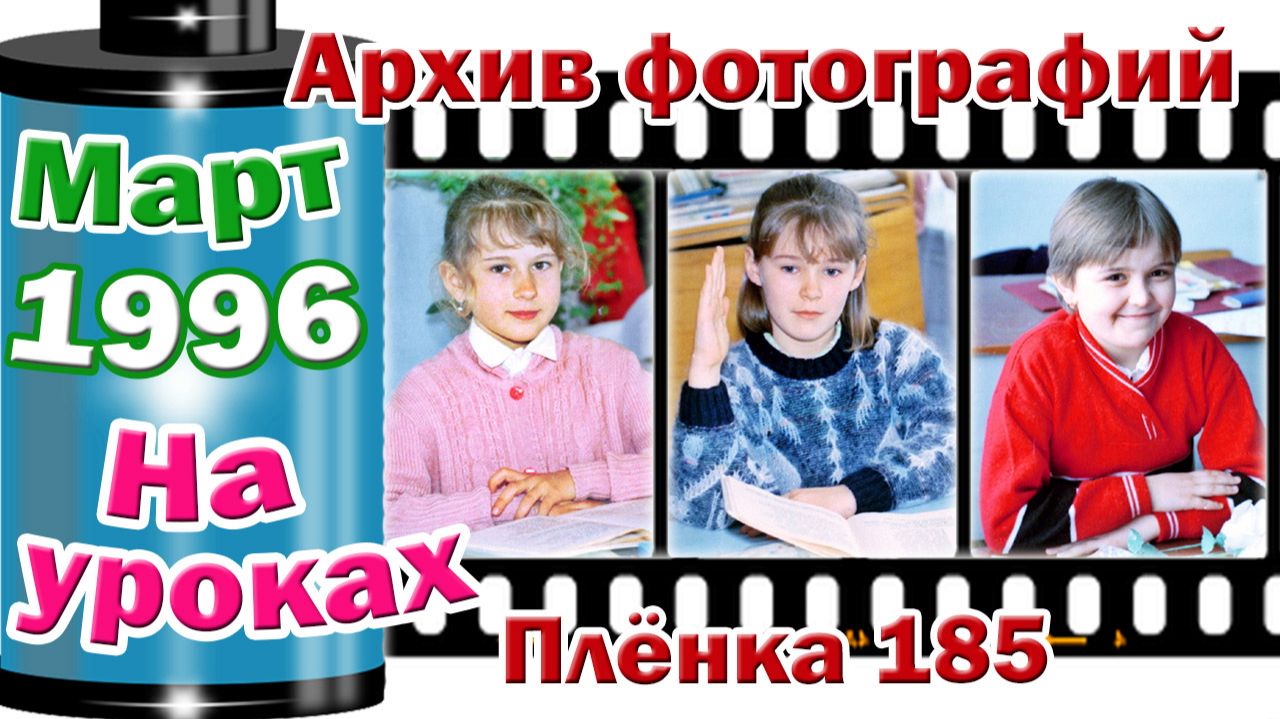 Станица Тверская. Архив фотографий. Март 1996. На уроках. Плёнка 185