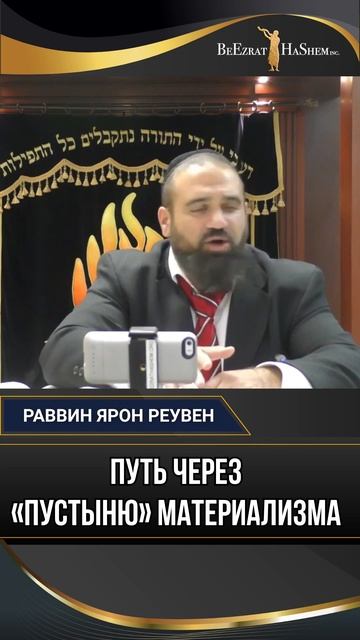 Путь через «пустыню» материализма | Раввин Ярон Реувен