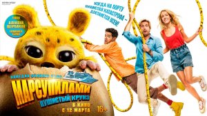 ≪Марсупилами. Пушистый круиз≫ - в кино с 12 марта 2026 г. (дублированный трейлер)