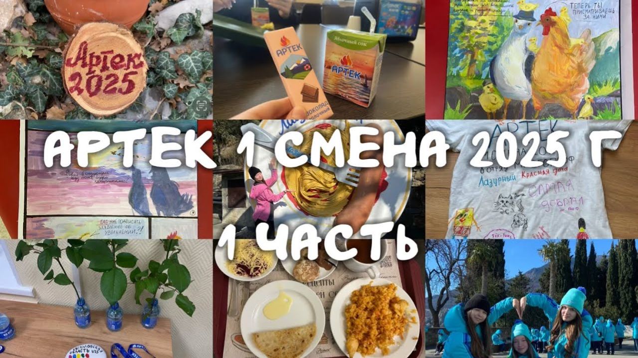 Артек 1 смена 2025 год🌿 Юбилейная 100 смена Артека💫 1 часть #артек #друзья #лагерь #детство