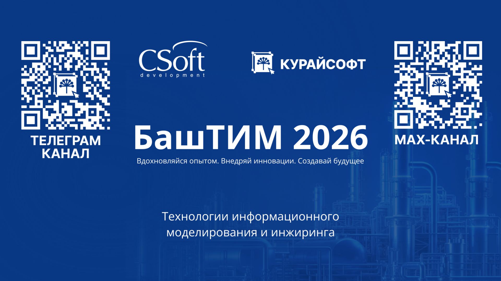 [БашТИМ-2026]: Секция вопросов. Заключение