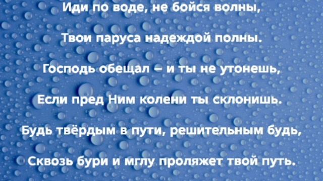 "ИДИ ПО ВОДЕ!!!" Слова, Музыка: Жанна Варламова