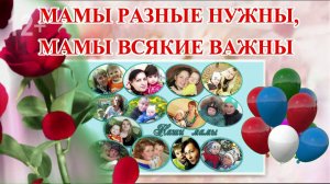 Мамы разные нужны, мамы всякие важны