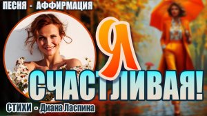 Я Счастливая! | Песня-Аффирмация на Слова Дианы Ласпиной | Пой Свою Реальность
