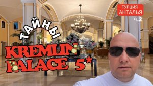 Kremlin Palace 5* Анталья/Турция. Как устроен отель. Взгляд изнутри. Что есть в барах?