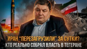 Иран “перезагрузили” за сутки? Кто реально собрал власть в Тегеране | Ахмат Глашев