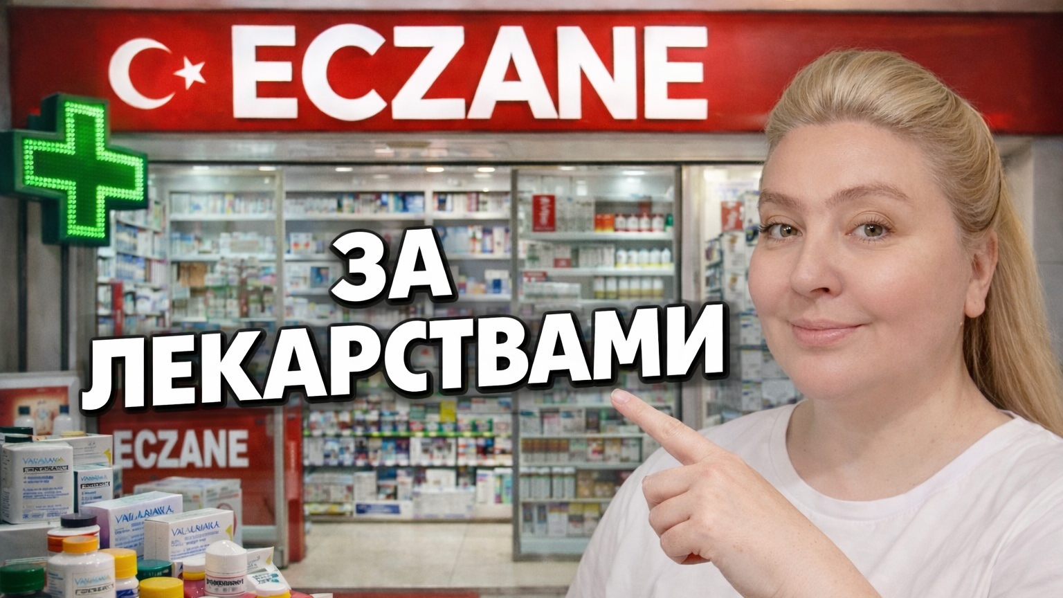 Бесплатные лекарства для меня 💊 Поход за таблетками в аптеку #влог