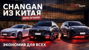 Changan из Китая - бери лучшее! Экономия для всех