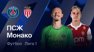 ПСЖ - Монако. Обзор матча.