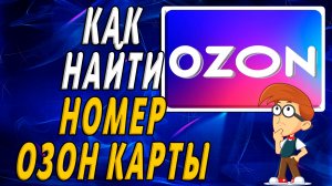 Как найти номер озон карты на сайте