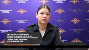 Миллион рублей в обмен на компенсацию 04-03-2026