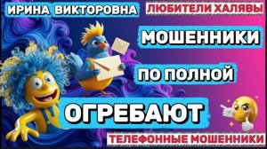 💥 ИРИНА ВИКТОРОВНА. ЗВОНКИ МОШЕННИКОВ | ТЕЛЕФОННЫЕ МОШЕННИКИ