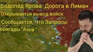 Водопад Ярова: Дорога на Лиман открыта, «Азов» просит о выводе войск