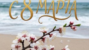 С 8 марта поздравляю