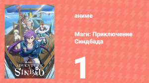 Маги: Приключение Синдбада 3 сезон 1 серия «Ребёнок судьбы» (аниме-сериал, 2012)